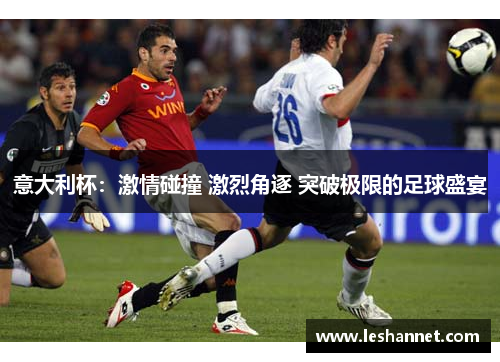 意大利杯：激情碰撞 激烈角逐 突破极限的足球盛宴