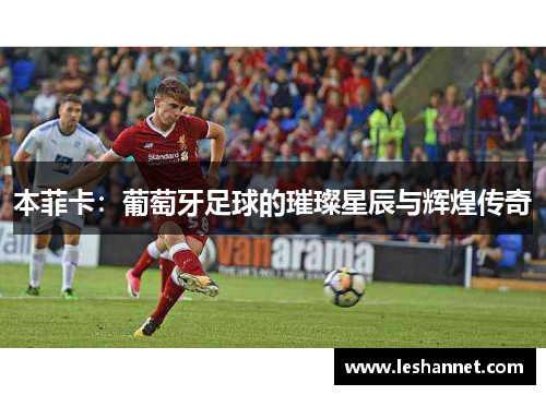 本菲卡：葡萄牙足球的璀璨星辰与辉煌传奇