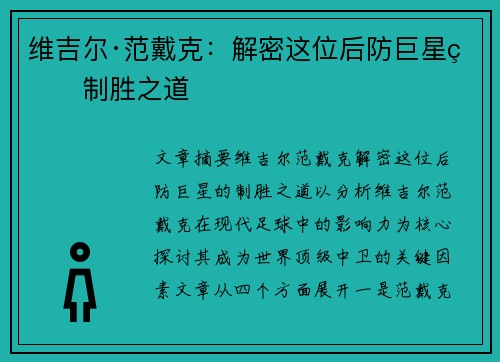 维吉尔·范戴克：解密这位后防巨星的制胜之道