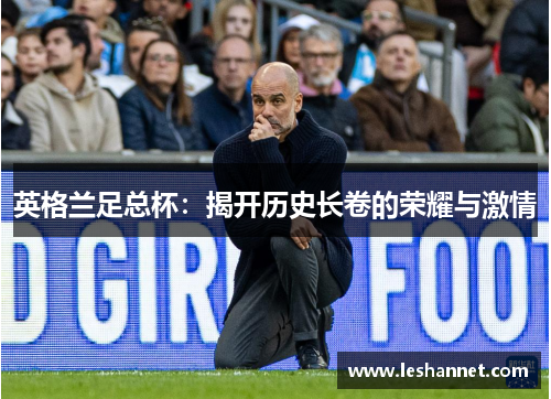 英格兰足总杯：揭开历史长卷的荣耀与激情