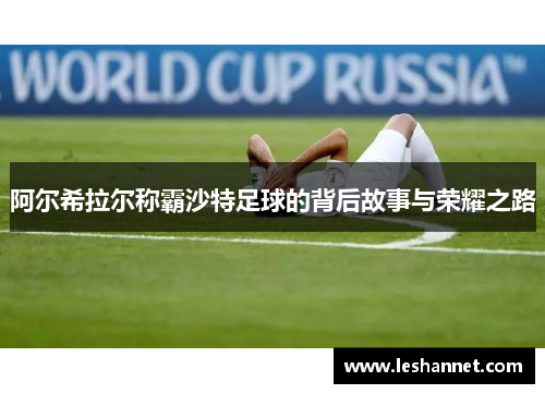 阿尔希拉尔称霸沙特足球的背后故事与荣耀之路