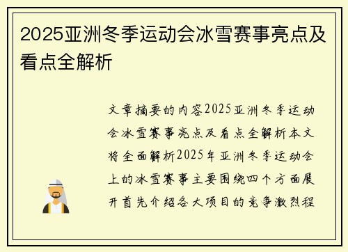 2025亚洲冬季运动会冰雪赛事亮点及看点全解析