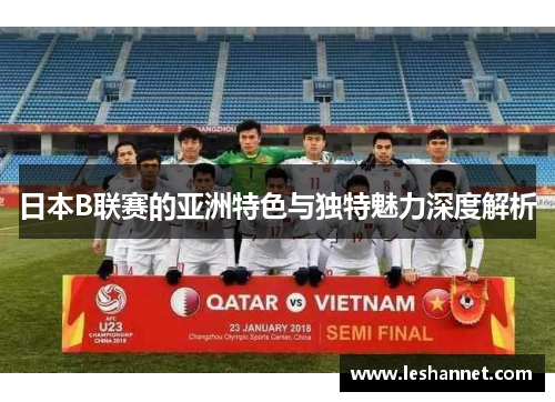 日本B联赛的亚洲特色与独特魅力深度解析