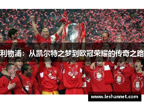 利物浦：从凯尔特之梦到欧冠荣耀的传奇之路