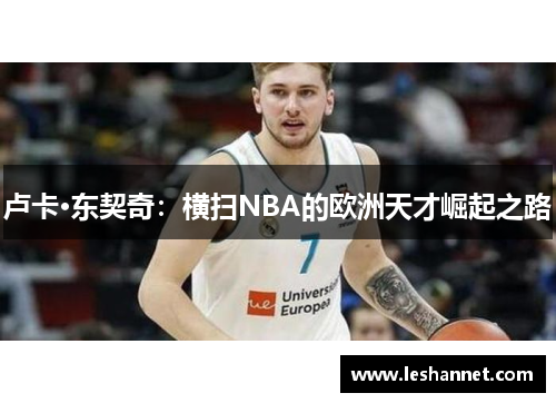卢卡·东契奇：横扫NBA的欧洲天才崛起之路