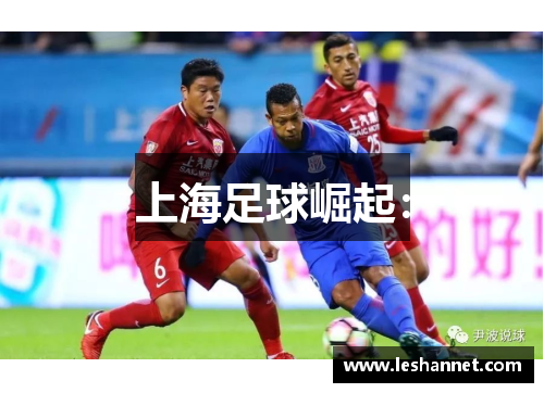 上海足球崛起：