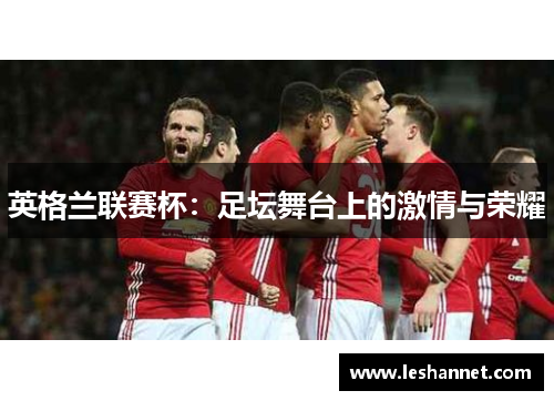 英格兰联赛杯：足坛舞台上的激情与荣耀