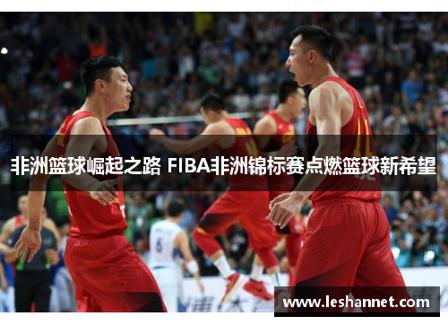 非洲篮球崛起之路 FIBA非洲锦标赛点燃篮球新希望