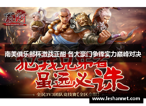 南美俱乐部杯激战正酣 各大豪门争锋实力巅峰对决