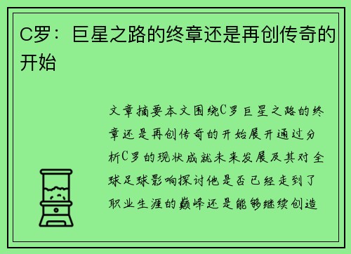 C罗：巨星之路的终章还是再创传奇的开始