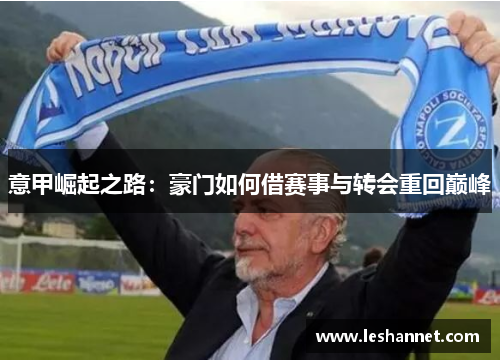 意甲崛起之路：豪门如何借赛事与转会重回巅峰