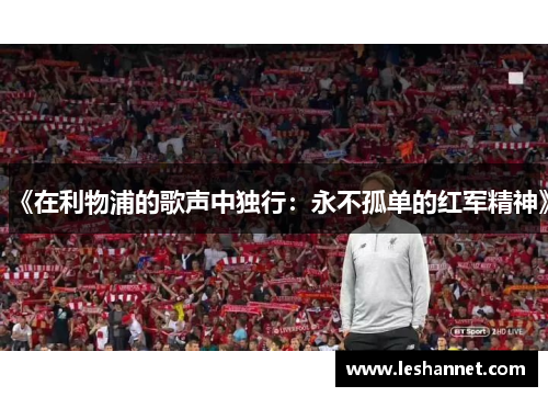 《在利物浦的歌声中独行：永不孤单的红军精神》